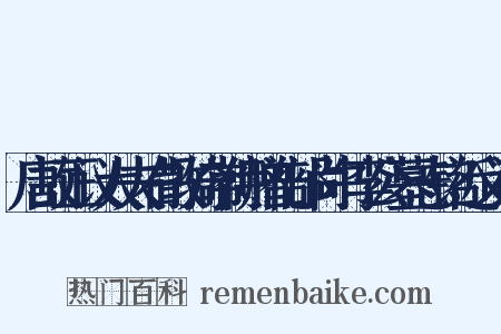 唐故正议大夫右散骑常侍赠礼部尚书李公墓志铭近义词是什么意思的图片